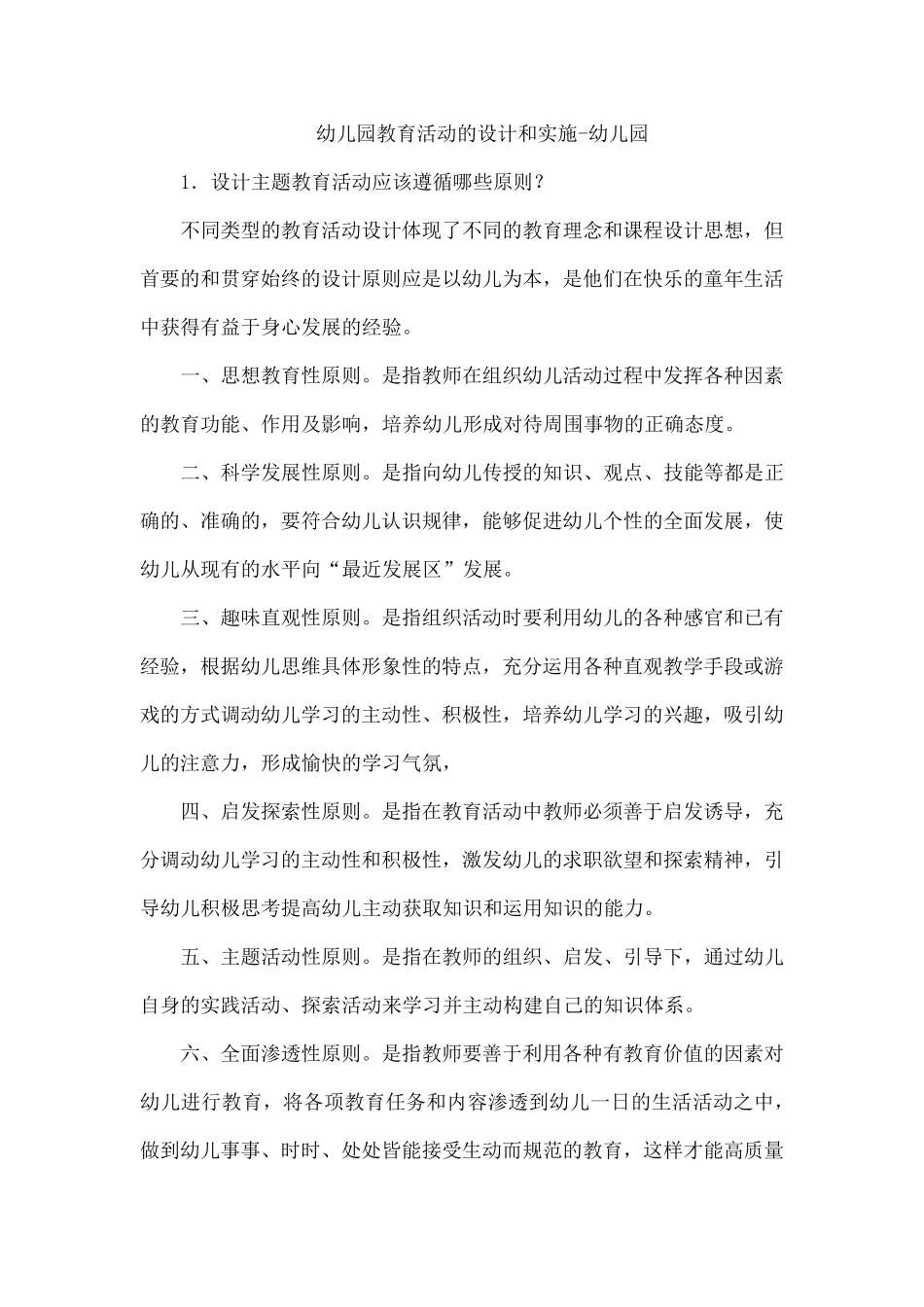 幼儿园教育活动的设计和实施幼儿园_第1页