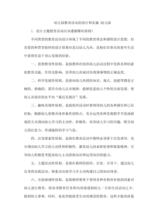 幼儿园教育活动的设计和实施幼儿园