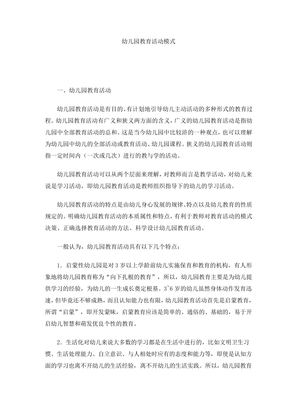 幼儿园教育活动模式_第1页