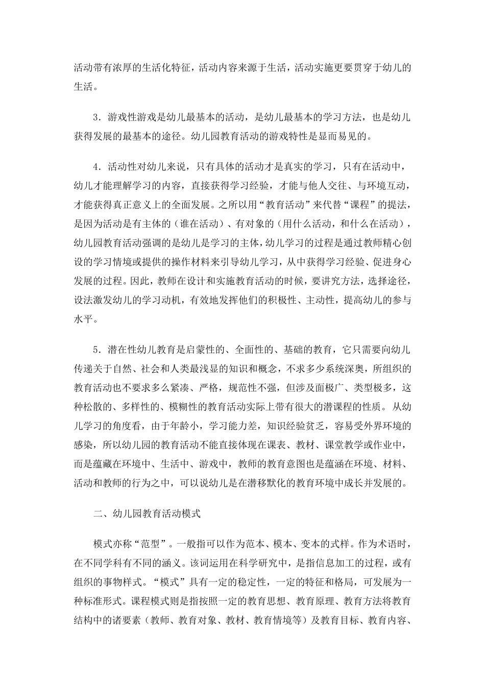 幼儿园教育活动模式_第2页
