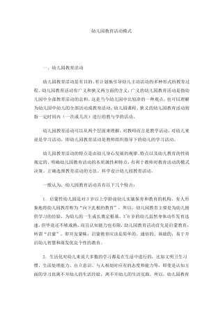 幼儿园教育活动模式
