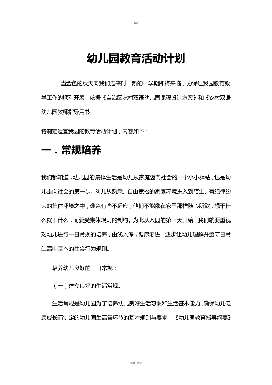 幼儿园教育活动计划_第1页