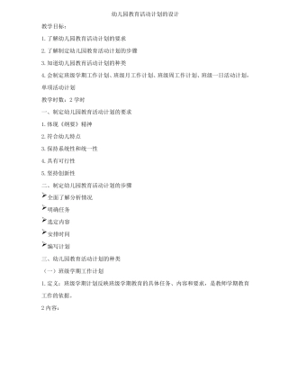 幼儿园教育活动计划的设计