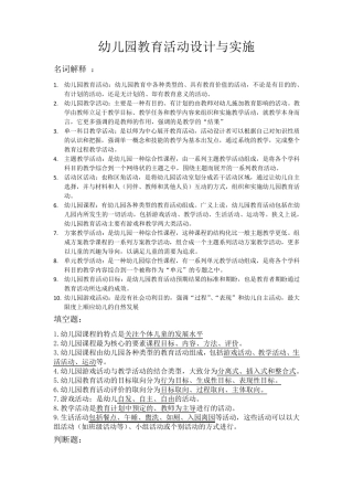 幼儿园教育活动设计与实施