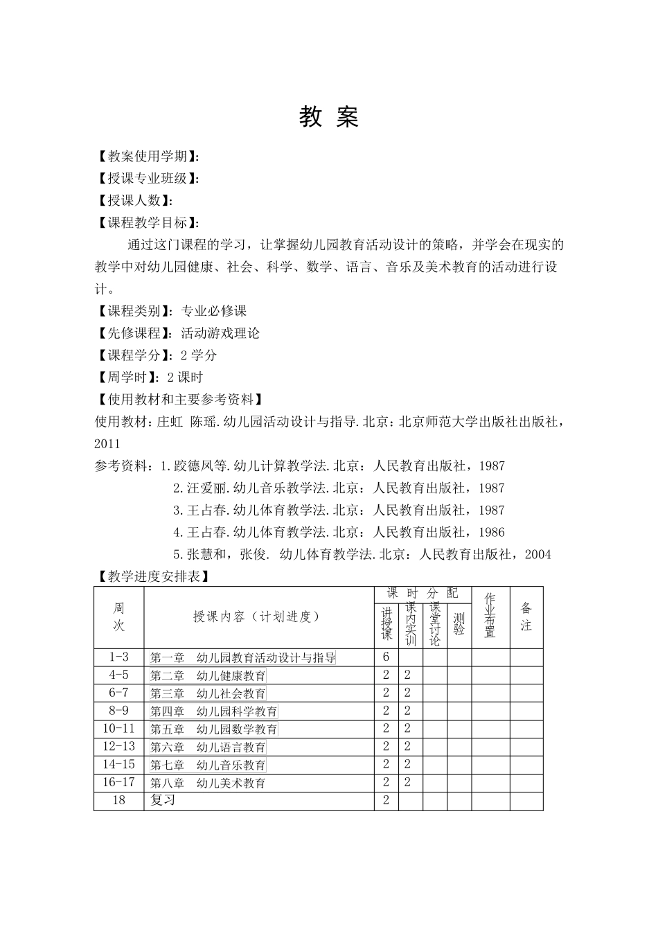 幼儿园教育活动设计与指导教案_第1页