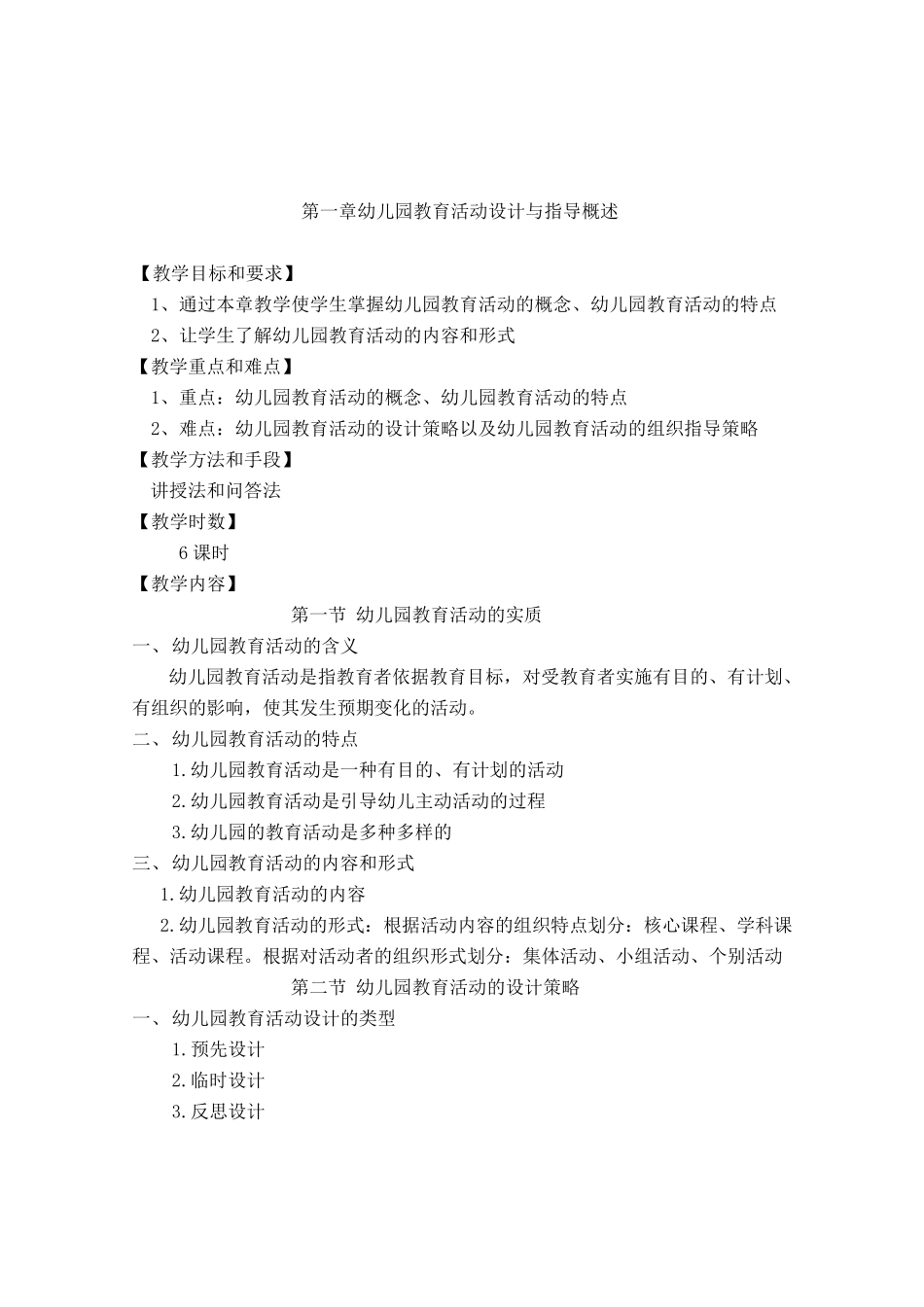 幼儿园教育活动设计与指导教案_第2页