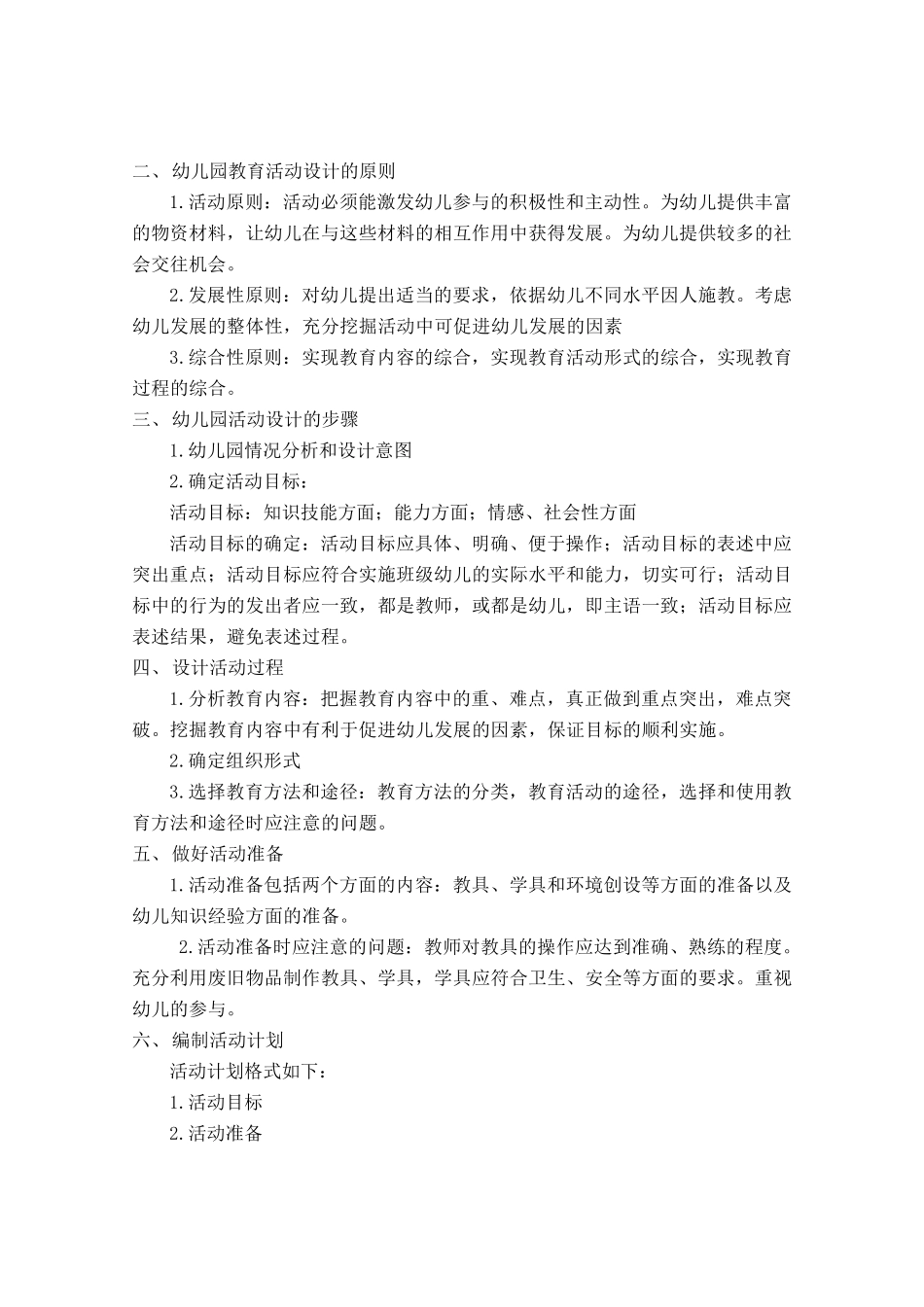 幼儿园教育活动设计与指导教案_第3页