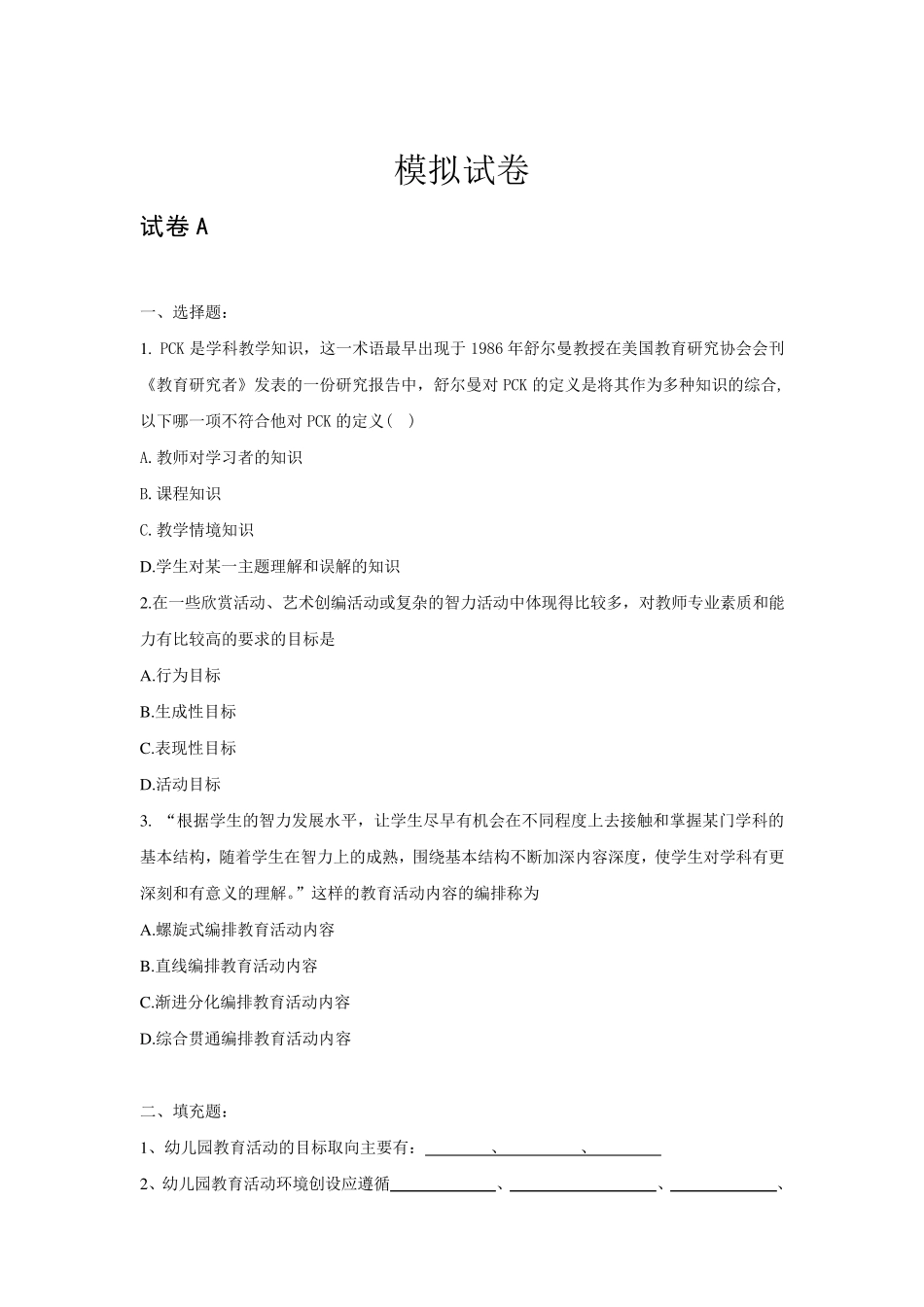 幼儿园教育活动设计与指导模拟试卷ABCD与答案_第1页