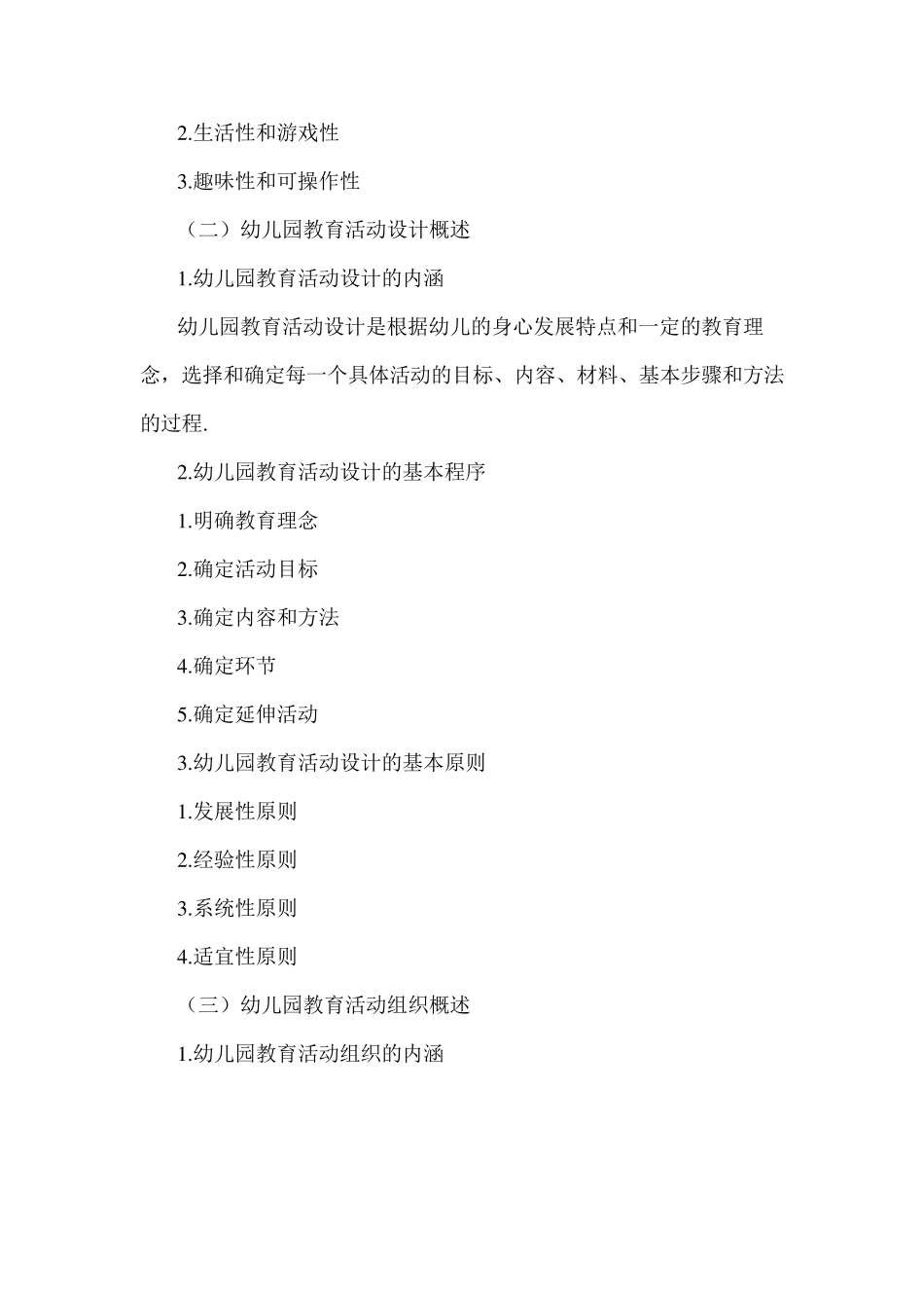 幼儿园教育活动设计与组织_第2页