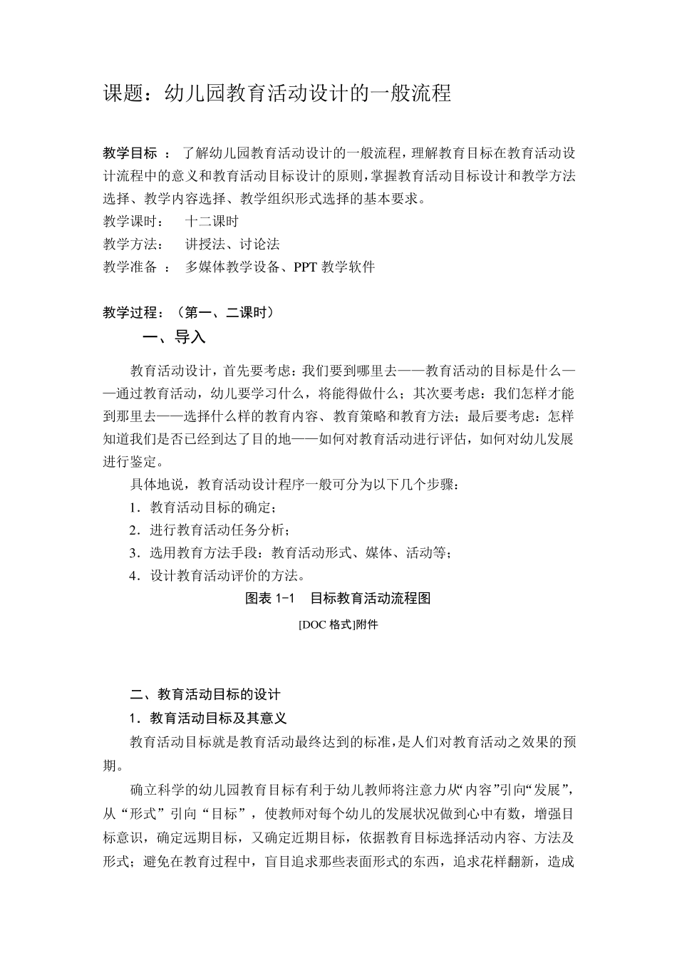 幼儿园教育活动设计的一般流程_第1页