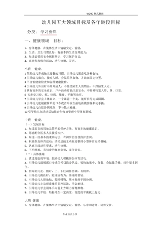 幼儿园教育的五大领域和教育目标