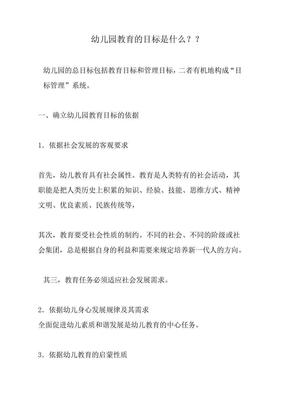 幼儿园教育的目标是什么_第1页