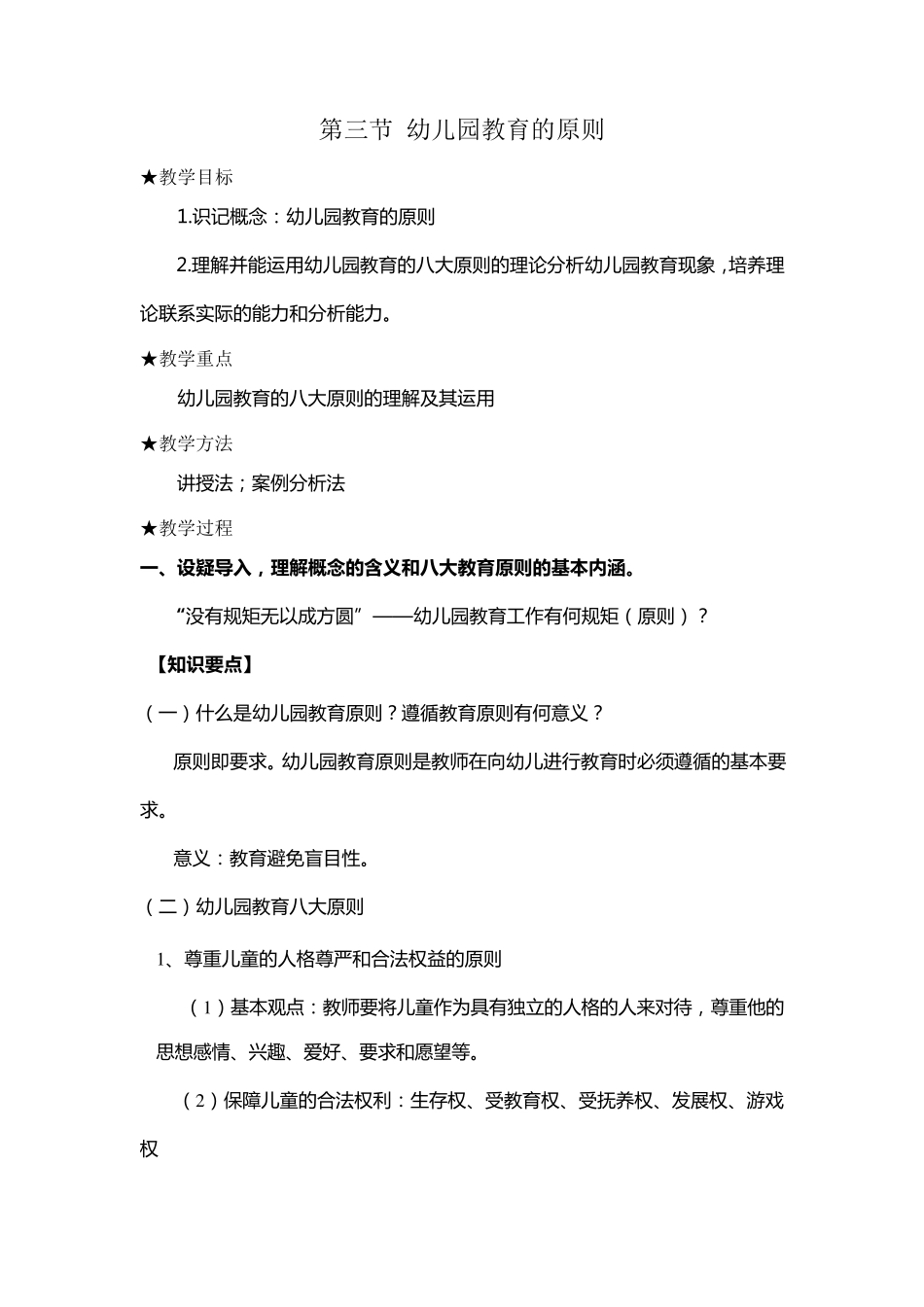幼儿园教育的原则教案_第1页