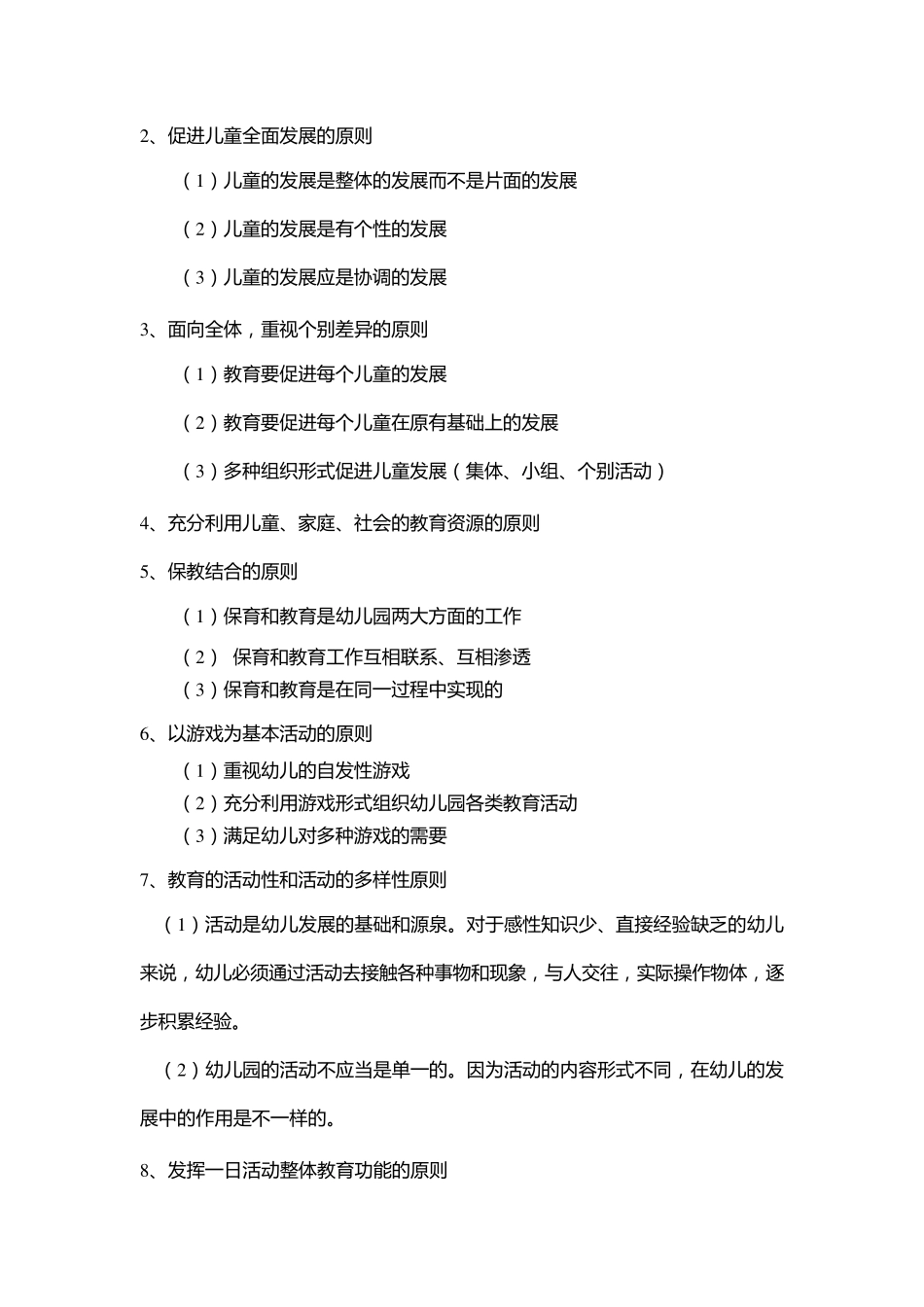 幼儿园教育的原则教案_第2页