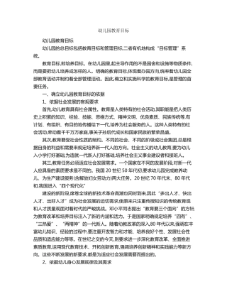 幼儿园教育目标