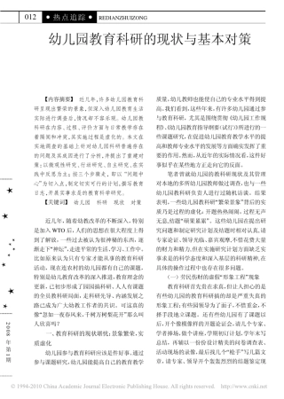 幼儿园教育科研的现状与基本对策