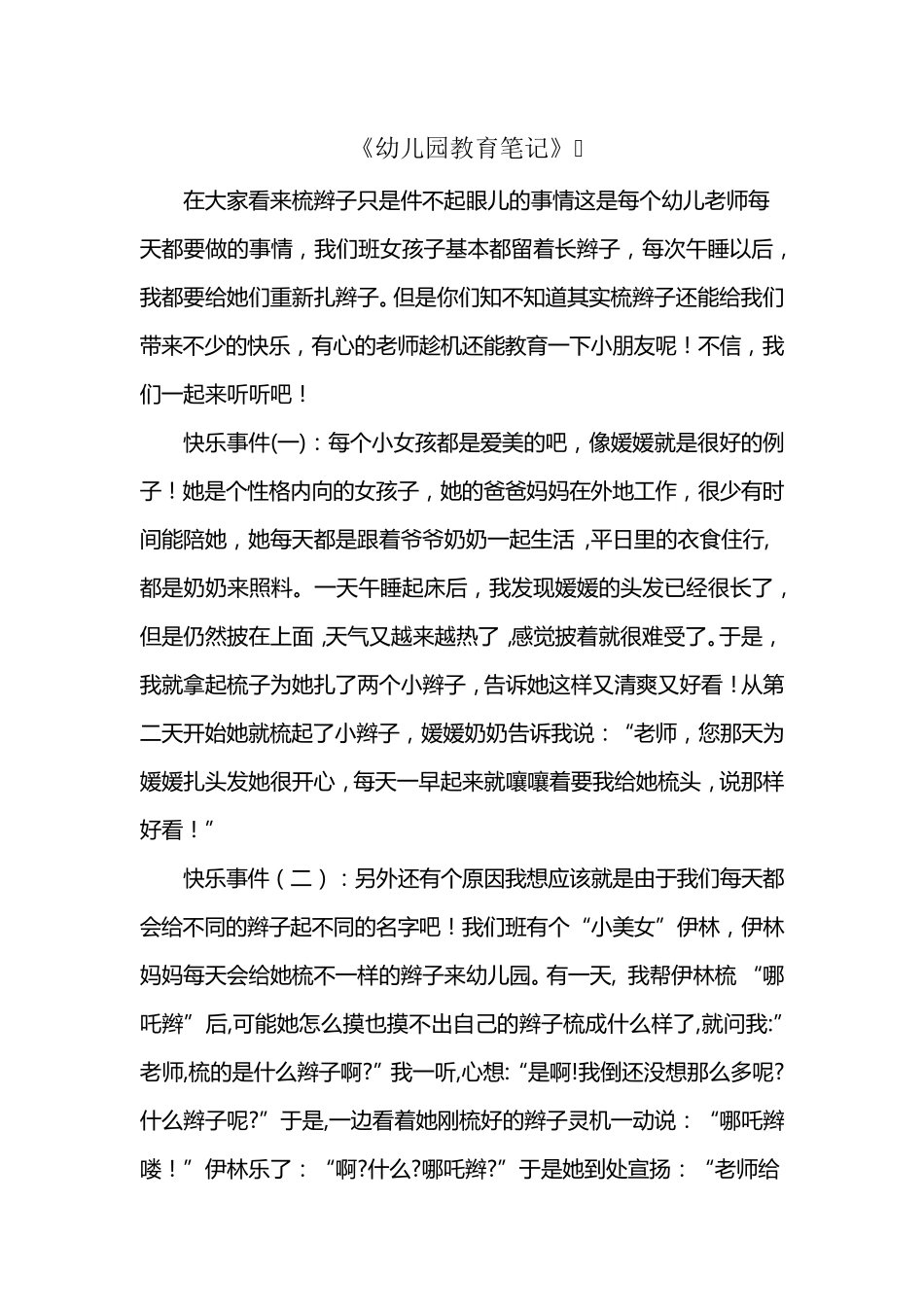 幼儿园教育笔记_第1页