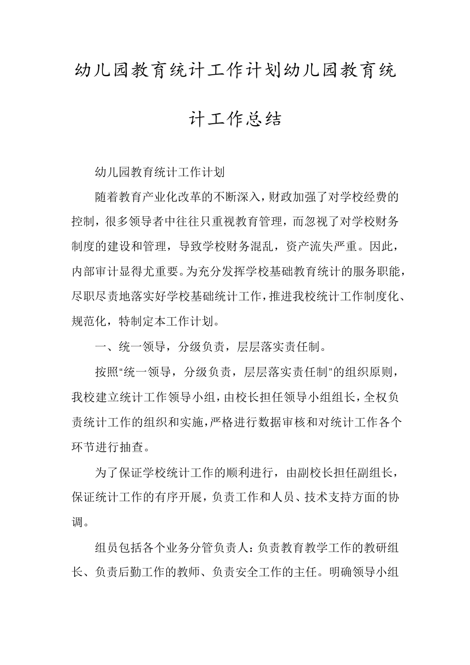 幼儿园教育统计工作计划幼儿园教育统计工作总结_第1页