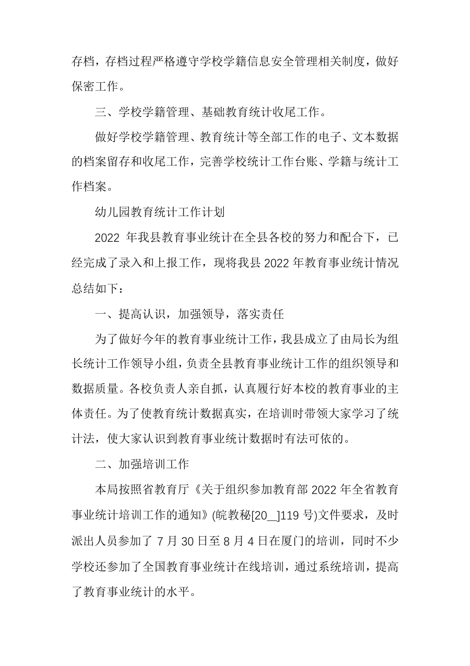 幼儿园教育统计工作计划幼儿园教育统计工作总结_第3页