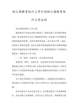 幼儿园教育统计工作计划幼儿园教育统计工作总结