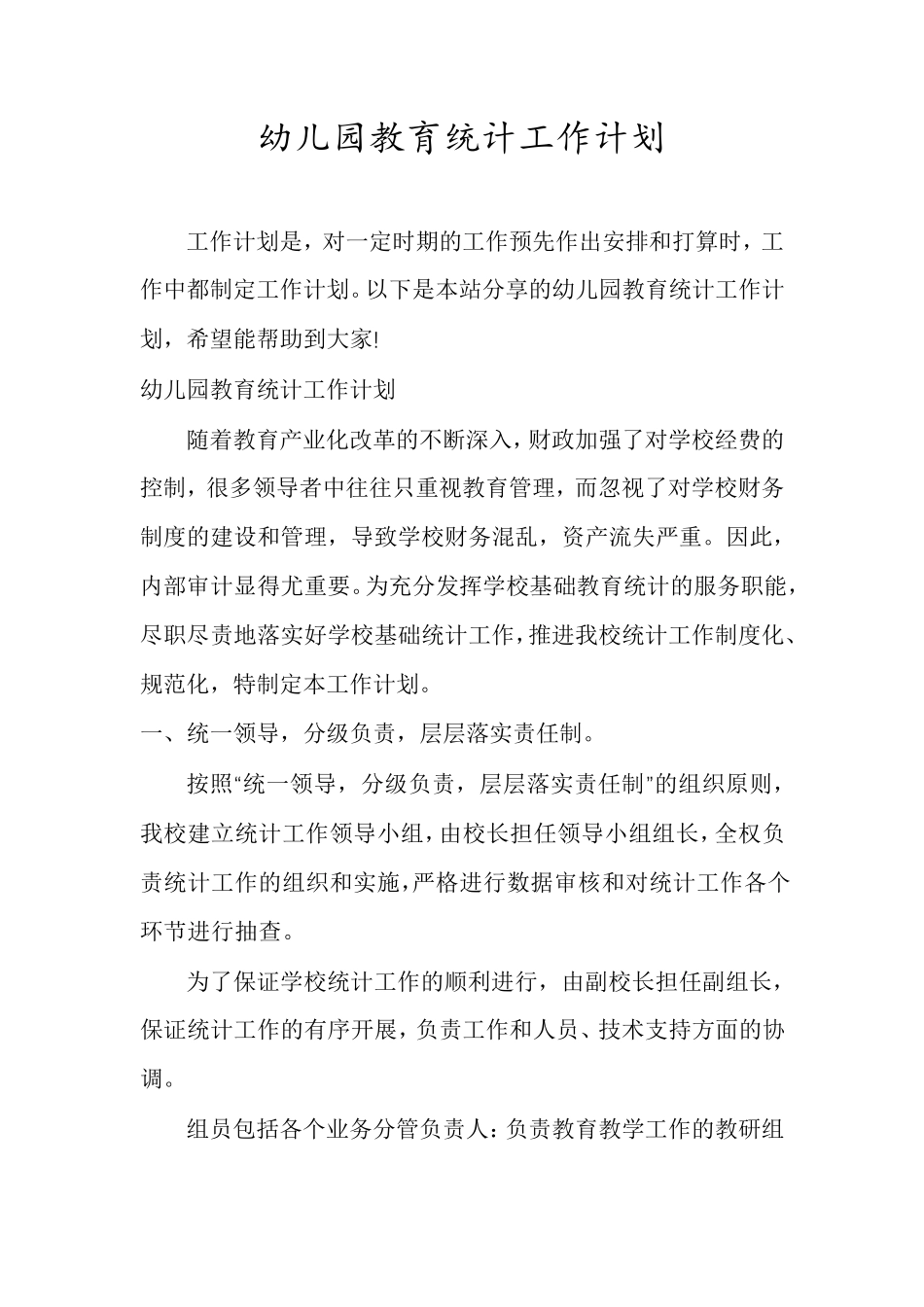 幼儿园教育统计工作计划_第1页