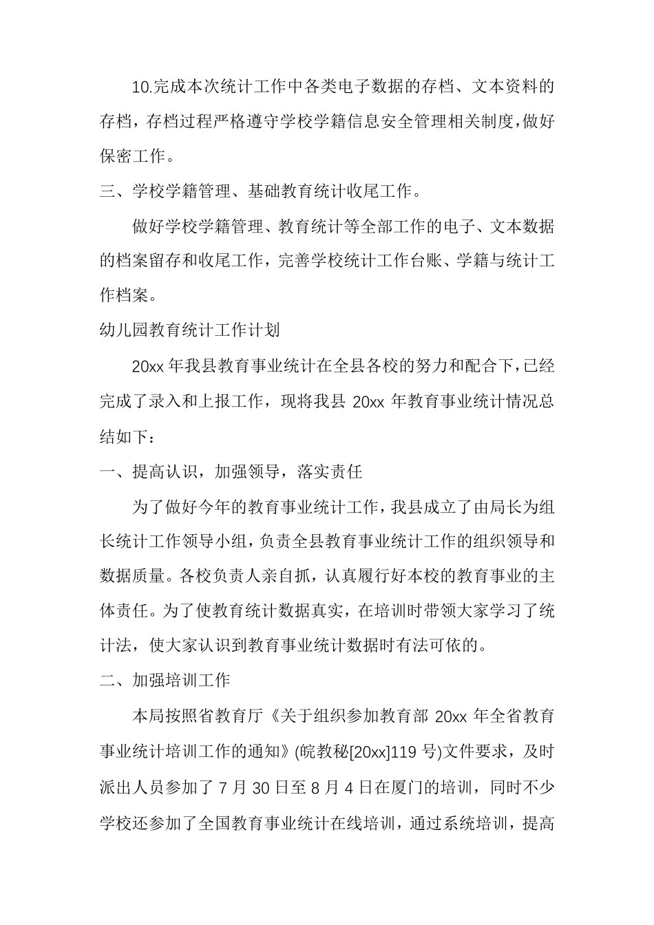 幼儿园教育统计工作计划_第3页