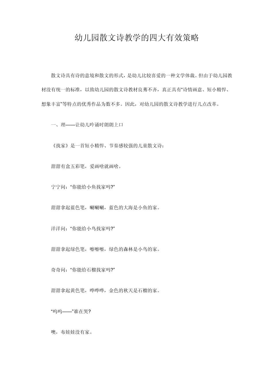 幼儿园散文诗教学的四大有效策略_第1页