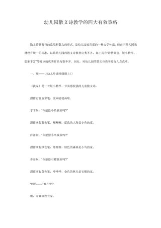 幼儿园散文诗教学的四大有效策略