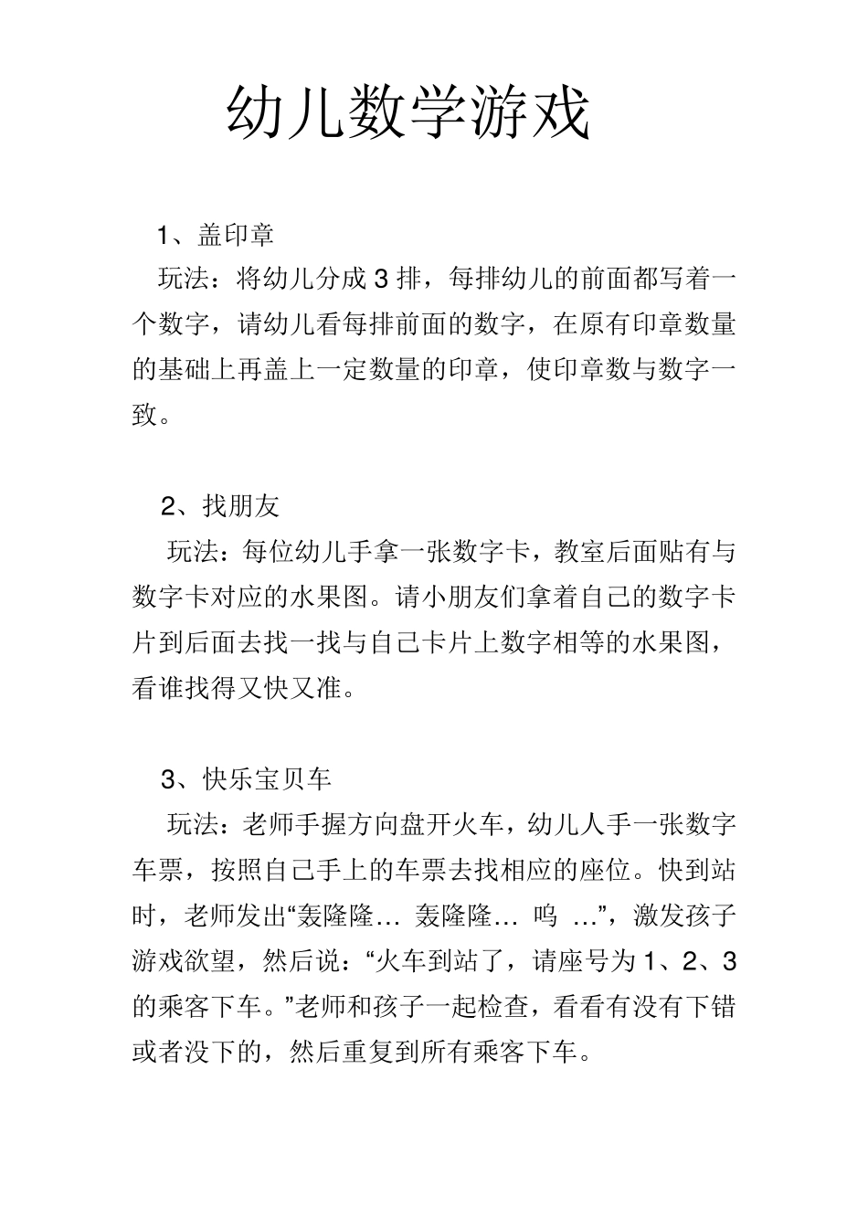 幼儿园数学游戏大全_第1页