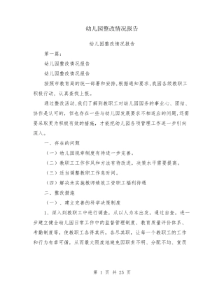 幼儿园整改情况报告