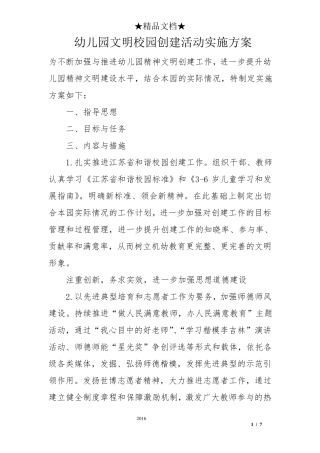 幼儿园文明校园创建活动实施方案