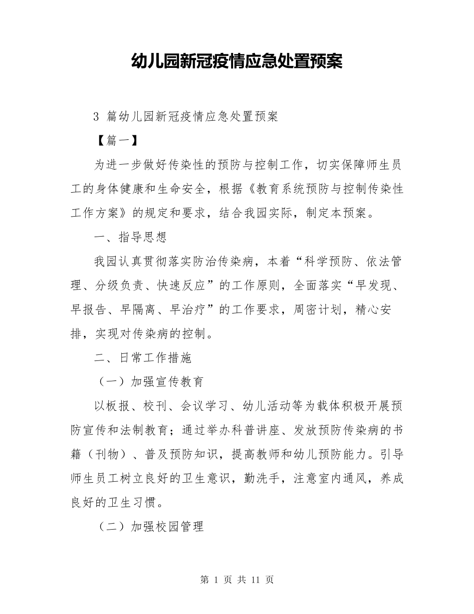 幼儿园新冠疫情应急处置预案_第1页
