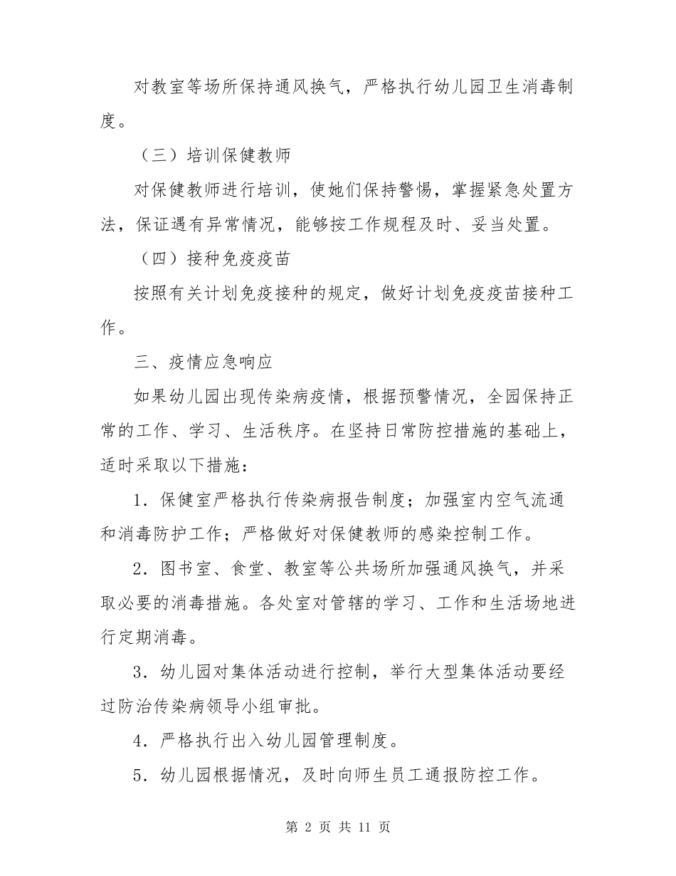 幼儿园新冠疫情应急处置预案_第2页