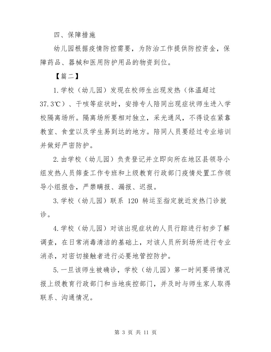幼儿园新冠疫情应急处置预案_第3页