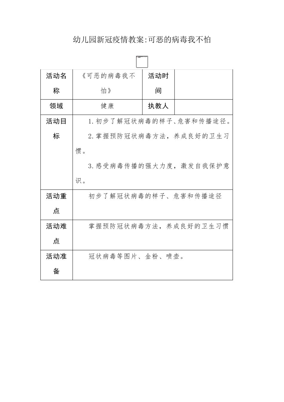 幼儿园新冠疫情教案可恶的病毒我不怕_第1页