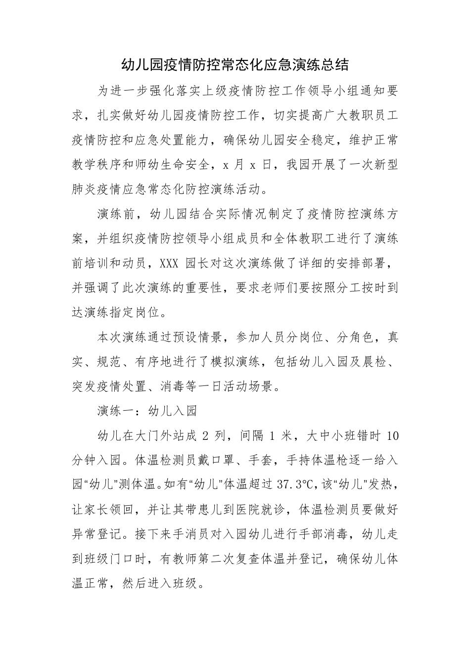 幼儿园新冠疫情防控应急演练工作总结报告5篇_第1页