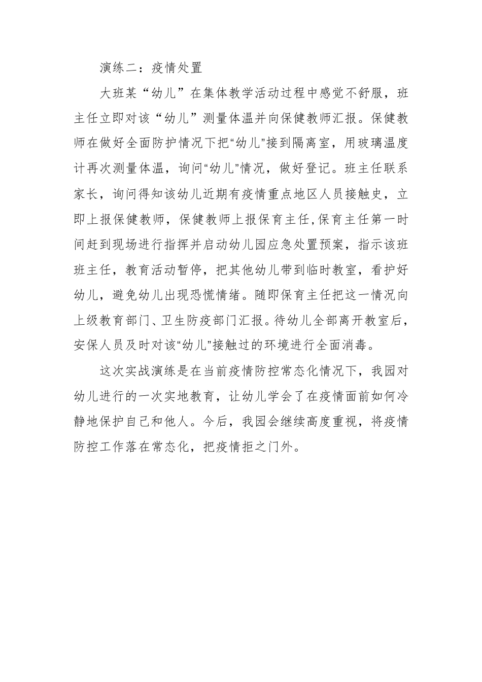 幼儿园新冠疫情防控应急演练工作总结报告5篇_第2页