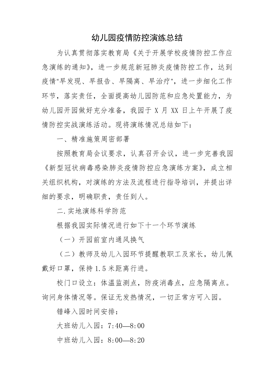 幼儿园新冠疫情防控应急演练工作总结报告5篇_第3页