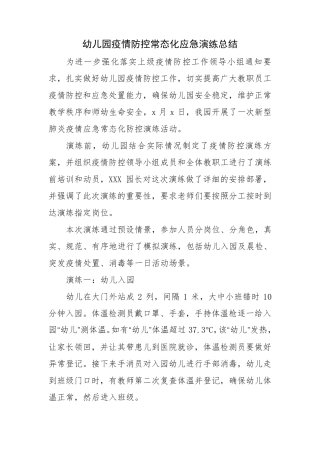 幼儿园新冠疫情防控应急演练工作总结报告5篇