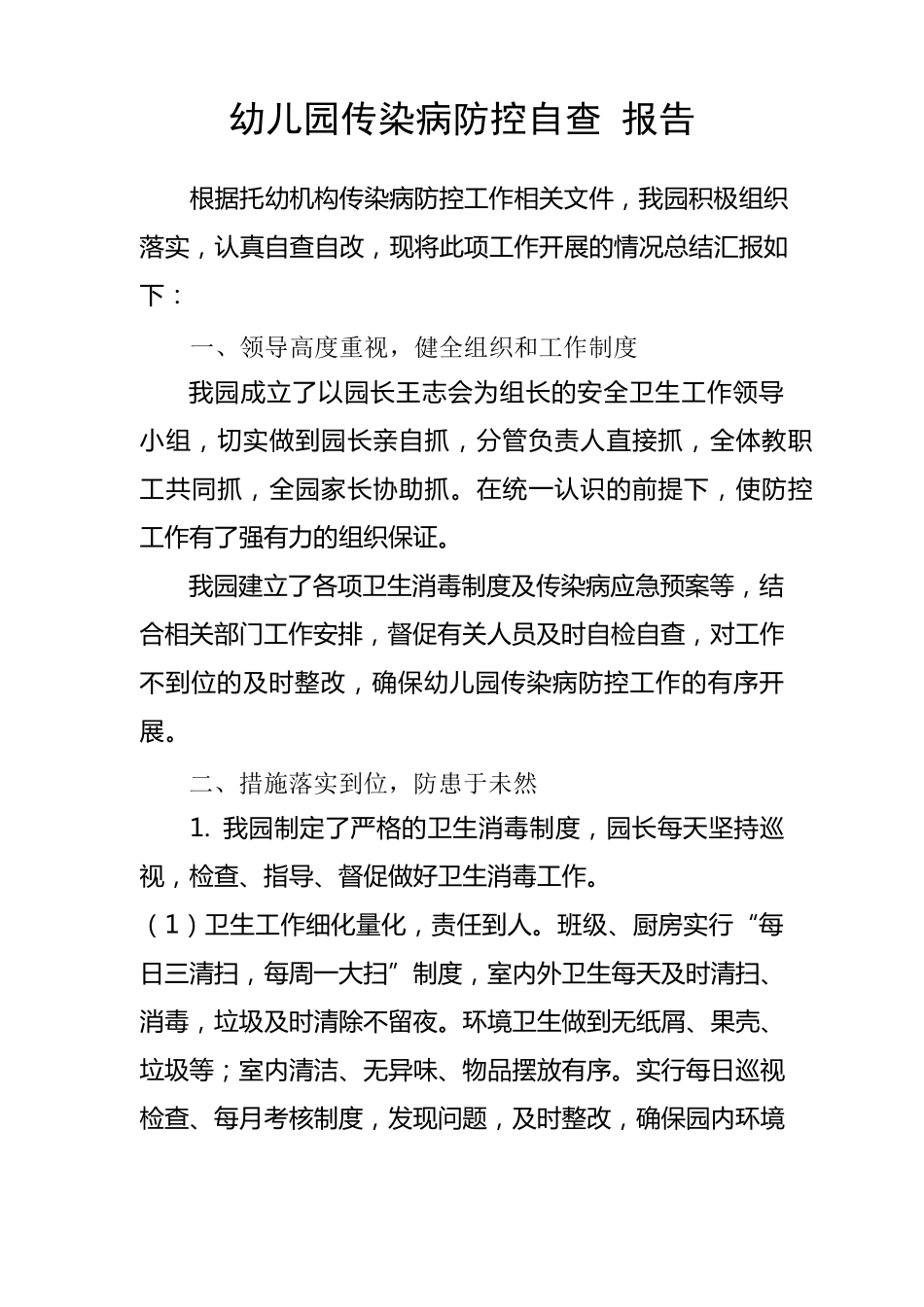 幼儿园新冠疫情防控自检自查报告_第1页