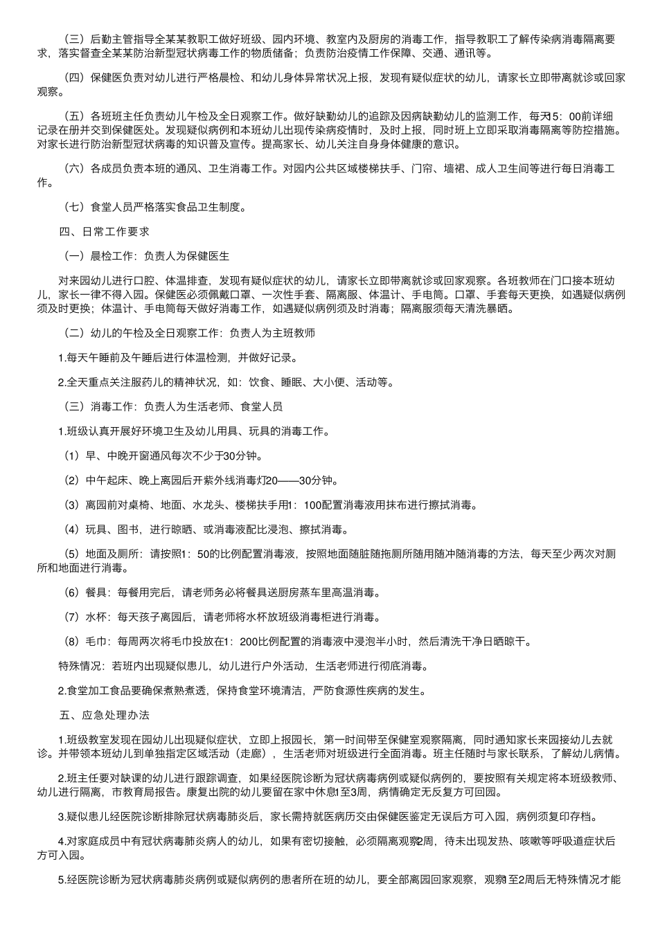 幼儿园新冠疫情防控应急预案(6篇)_第3页