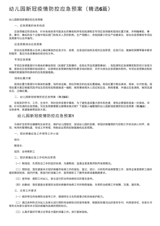 幼儿园新冠疫情防控应急预案(6篇)