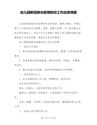幼儿园新冠肺炎疫情防控工作应急预案
