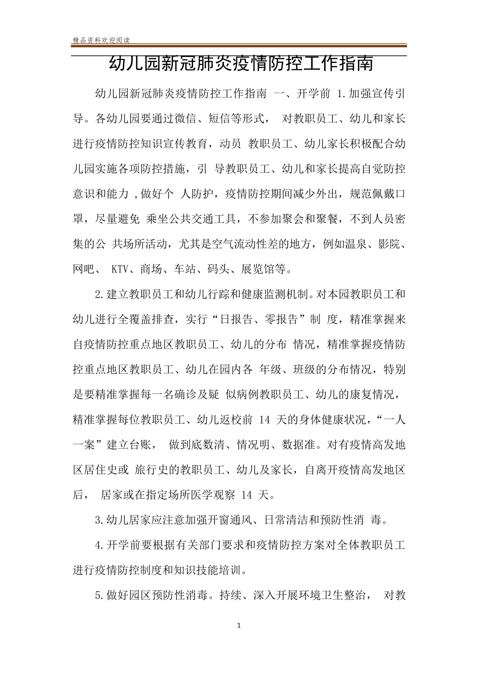 幼儿园新冠肺炎疫情防控工作指南_第1页