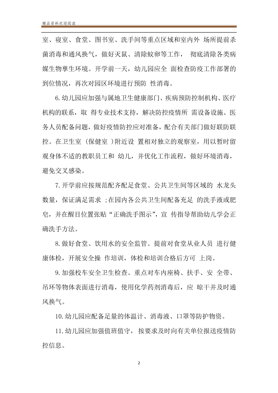 幼儿园新冠肺炎疫情防控工作指南_第2页