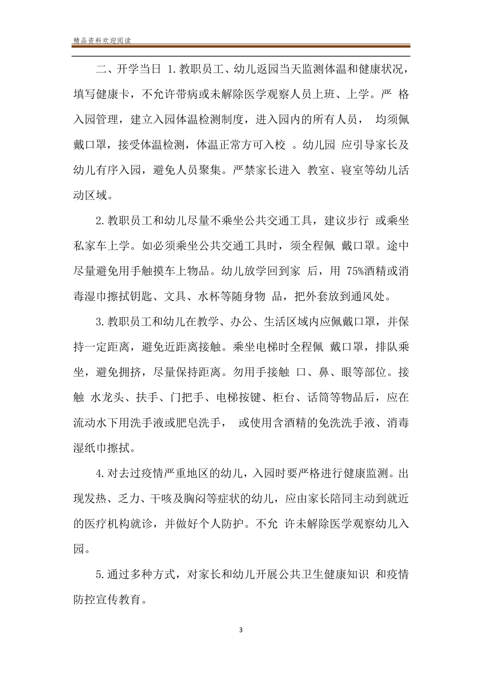 幼儿园新冠肺炎疫情防控工作指南_第3页