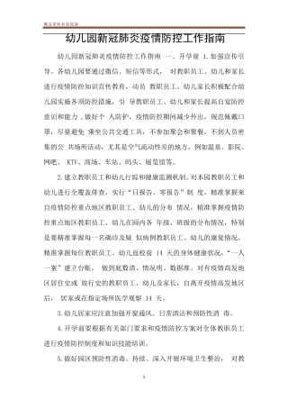 幼儿园新冠肺炎疫情防控工作指南