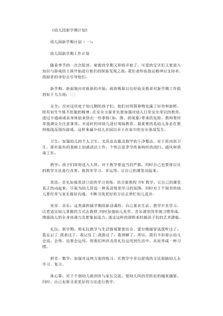 幼儿园新学期计划10篇全面版