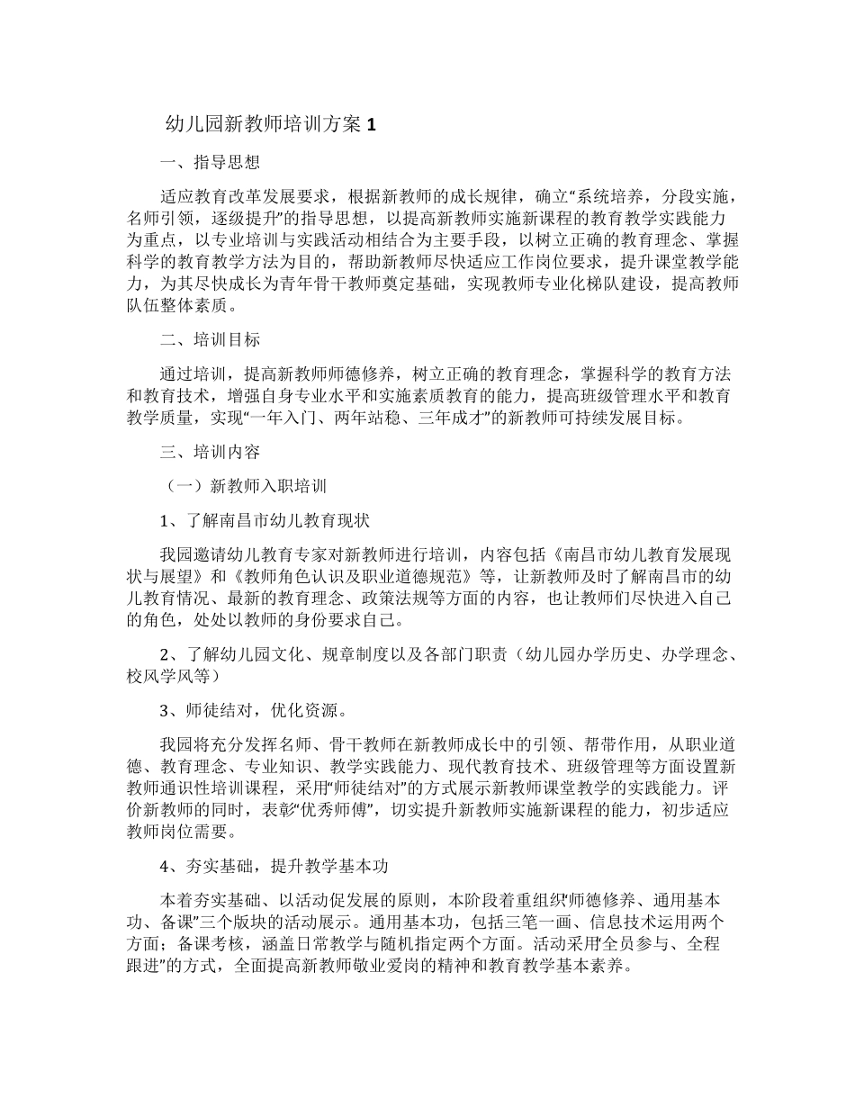 幼儿园新教师培训方案_第1页