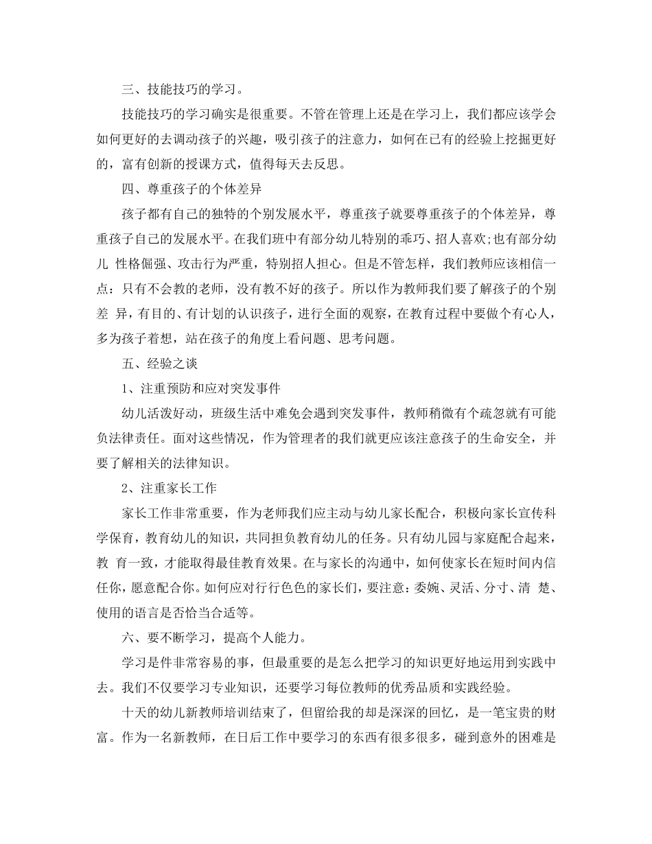 幼儿园新教师岗前培训心得5篇_第2页